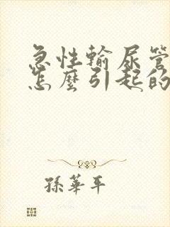 急性输尿管结石怎么引起的