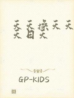 天天操天天干天天日天