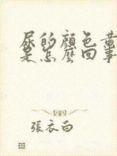 尿的颜色黄红色是怎么回事