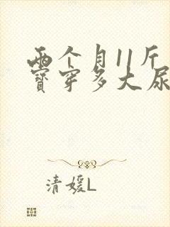 两个月11斤宝宝穿多大尿不湿