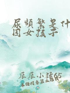 尿频繁是什么原因女孩子