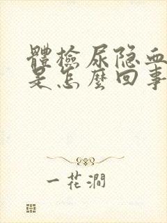 体检尿隐血2 是怎么回事