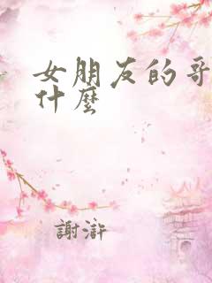 女朋友的哥哥叫什么