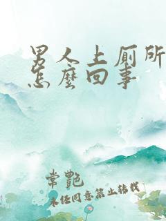 男人上厕所带血怎么回事