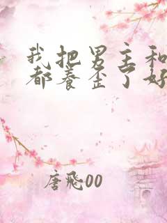 我把男主和反派都养歪了好看吗