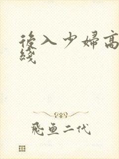 后入少妇高潮在线