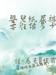 婴儿纸尿裤s码要准备多少