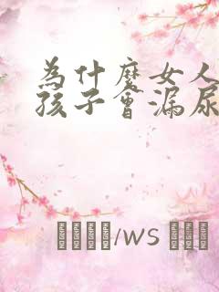 为什么女人生了孩子会漏尿