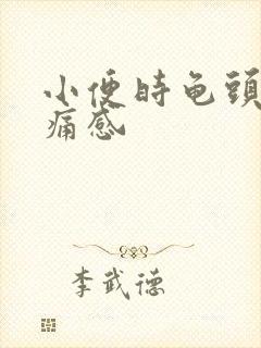 小便时龟头有刺痛感