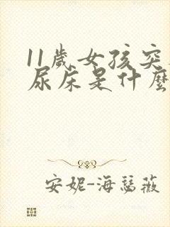 11岁女孩突然尿床是什么原因