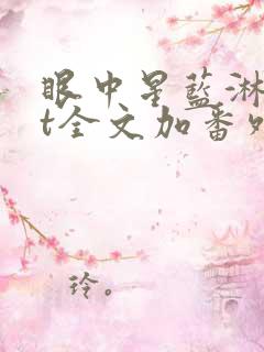 眼中星蓝淋txt全文加番外