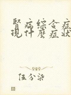 肾病综合症会出现什么症状