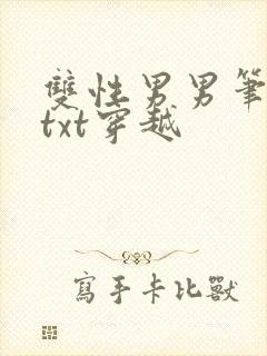 双性男男笔趣阁txt穿越