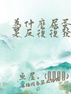 为什么尿蛋白总是反复复发呢