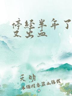 停经半年了怎么又出血