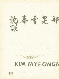 沈奉雪是哪部小说