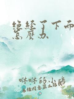 绝经了下面干涩怎么办