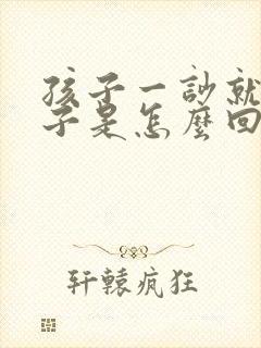 孩子一吵就尿裤子是怎么回事