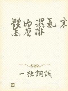 体内湿气寒气重怎么排