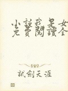 小说我是女先生免费阅读全文