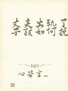 丈夫出轨了,妻子该如何挽回丈夫的心