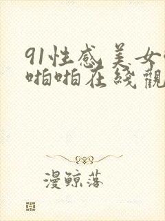 91性感美女啪啪啪在线观看