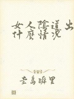 女人阴道出血是什么情况