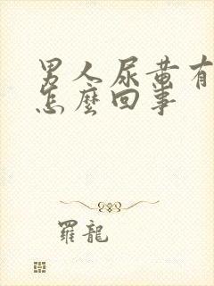 男人尿黄有点疼怎么回事