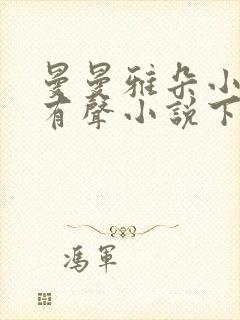 曼曼雅朵小仙儿有声小说下载