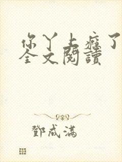 你丫上瘾了小说全文阅读