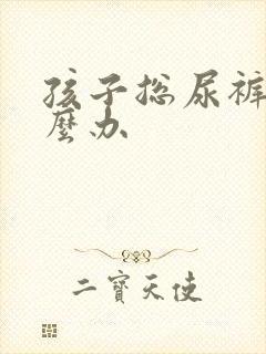 孩子总尿裤子怎么办