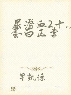 尿潜血2十,尿蛋白正常