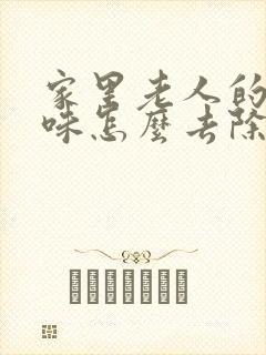 家里老人的尿骚味怎么去除