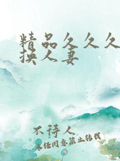 精品久久久久久换人妻