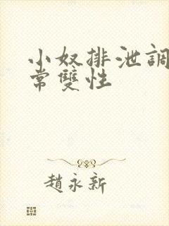 小奴排泄调教日常双性