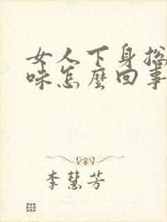 女人下身总有尿味怎么回事