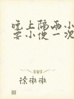 晚上隔两小时就要小便一次正常吗