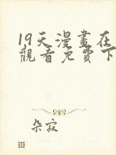 19天漫画在线观看免费下拉