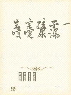 生完孩子一年打喷嚏尿漏