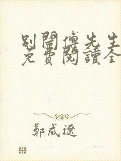 别闹傅先生小说免费阅读全文