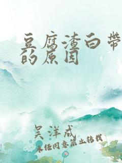 豆腐渣白带引起的原因