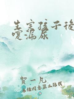 生完孩子后打喷嚏漏尿