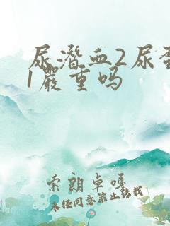 尿潜血2尿蛋白1严重吗