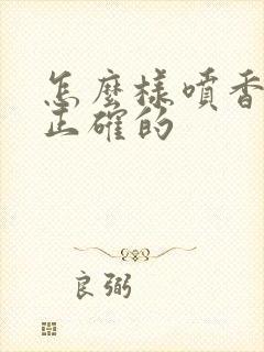 怎么样喷香水是正确的