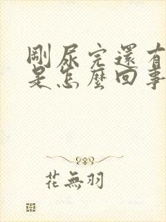 刚尿完还有尿意是怎么回事