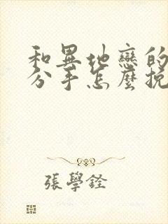 和异地恋的男友分手怎么挽回