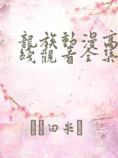 龙族动漫高清在线观看全集
