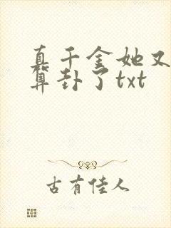 真千金她又给人算卦了txt