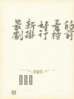 最新好看的电视剧排行榜前十名