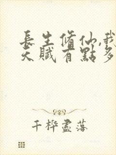 长生修仙,我的天赋有点多笔趣阁